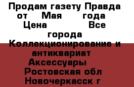 Продам газету Правда от 10 Мая 1945 года › Цена ­ 30 000 - Все города Коллекционирование и антиквариат » Аксессуары   . Ростовская обл.,Новочеркасск г.